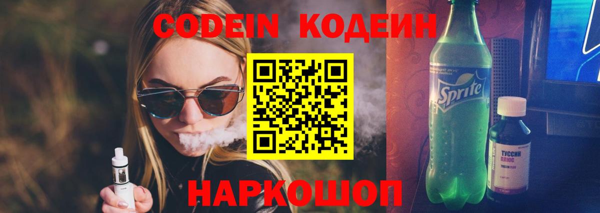 Codein напиток Lean (лин)  Обнинск  Codein Purple Drank 